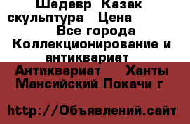 Шедевр “Казак“ скульптура › Цена ­ 50 000 - Все города Коллекционирование и антиквариат » Антиквариат   . Ханты-Мансийский,Покачи г.